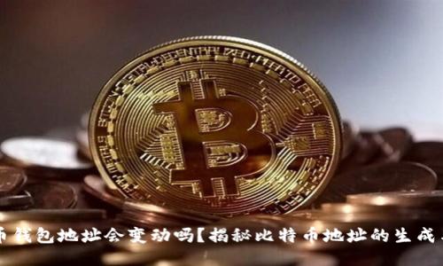 比特币钱包地址会变动吗？揭秘比特币地址的生成与使用