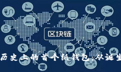 比特币历史上的首个纸钱包：从诞生到应用
